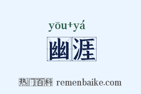 幽涯是什么意思的图片